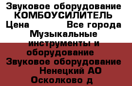 Звуковое оборудование “ КОМБОУСИЛИТЕЛЬ › Цена ­ 7 000 - Все города Музыкальные инструменты и оборудование » Звуковое оборудование   . Ненецкий АО,Осколково д.